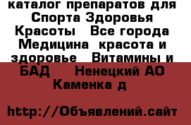 Now foods - каталог препаратов для Спорта,Здоровья,Красоты - Все города Медицина, красота и здоровье » Витамины и БАД   . Ненецкий АО,Каменка д.